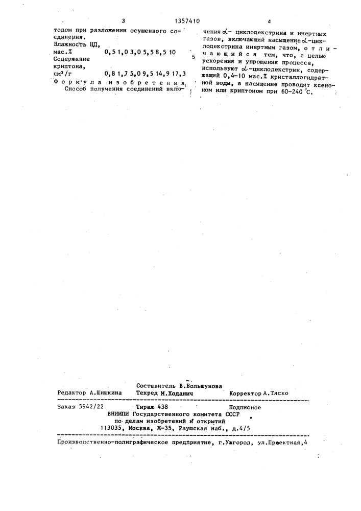 Способ получения соединений включения @ -циклодекстрина и инертных газов (патент 1357410)