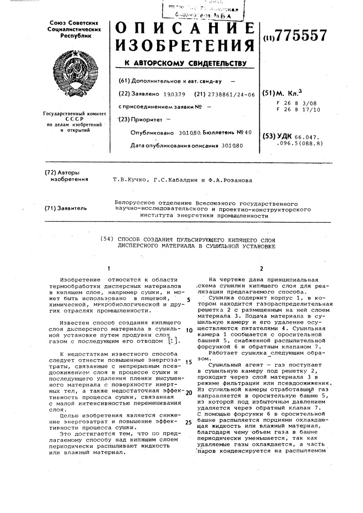 Способ создания пульсирующего кипящего слоя дисперсного материала в сушильной установке (патент 775557)