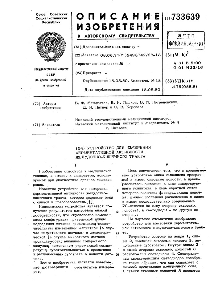 Устройство для измерения ферментативной активности желудочно-кишечного тракта (патент 733639)