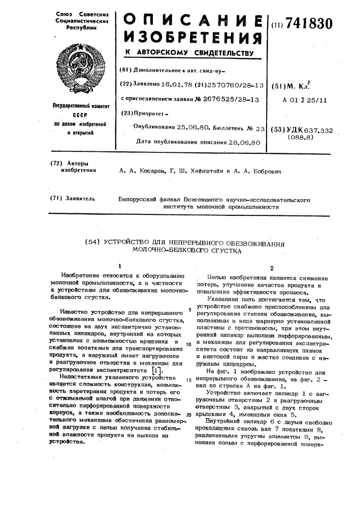 Устройство для непрерывного обезвоживания молочно-белкового сгустка (патент 741830)