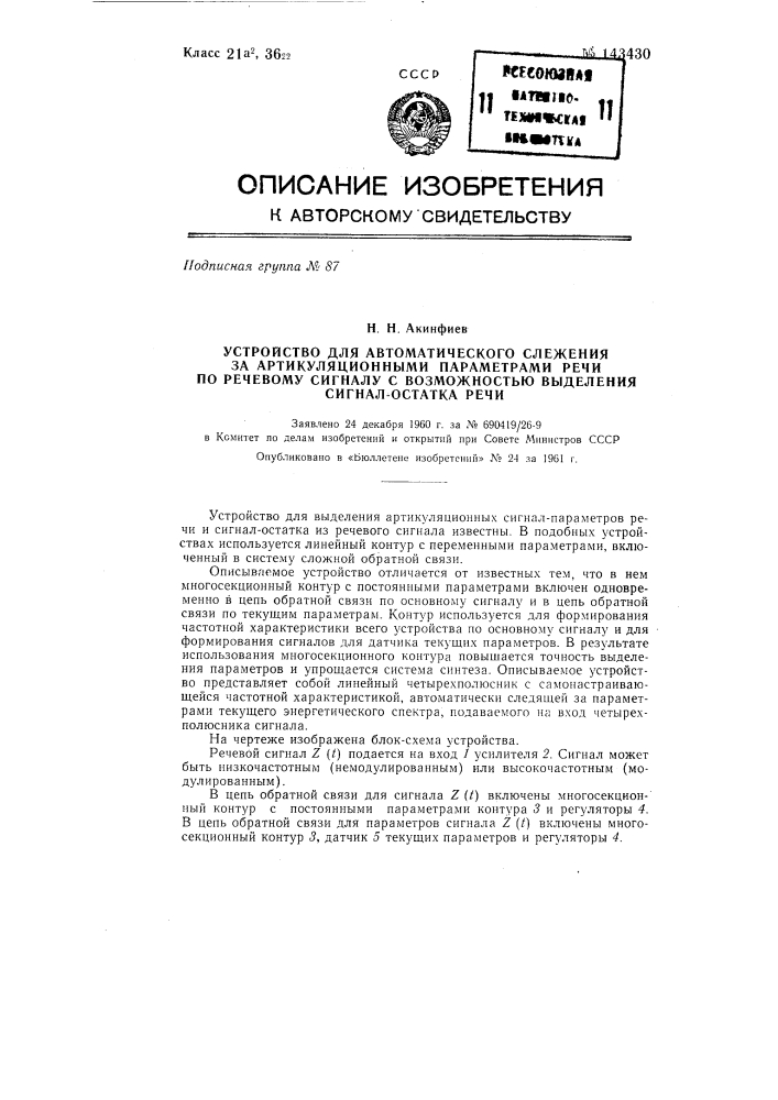 Устройство для автоматического слежения за артикуляционными параметрами речи по речевому сигналу с возможностью выделения сигнал-остатка речи (патент 143430)