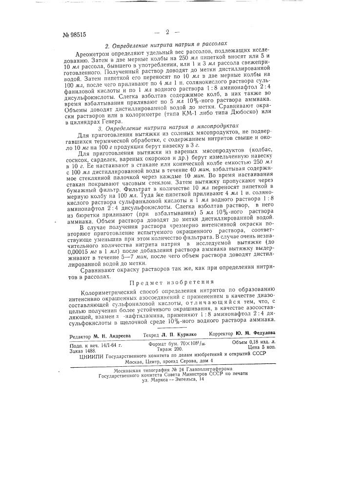 Колориметрический способ определения нитритов (патент 98515)
