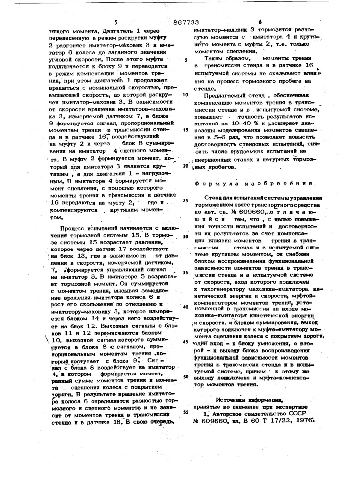 Стенд для испытаний системы управления торможением колес транспортного средства (патент 867733)