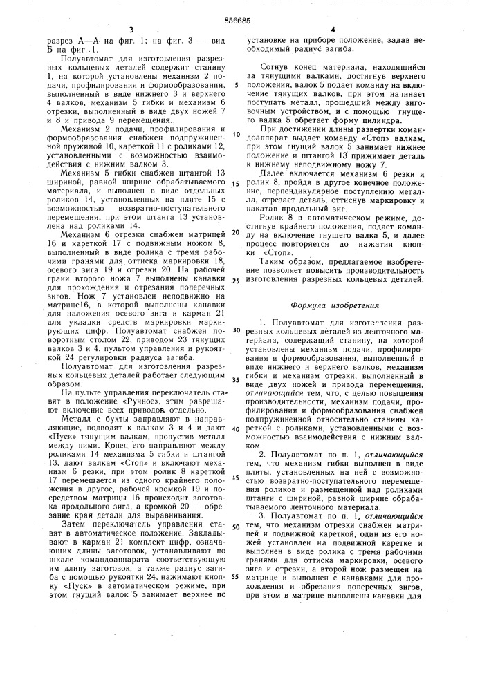 Полуавтомат для изготовления разрезных кольцевых деталей (патент 856685)