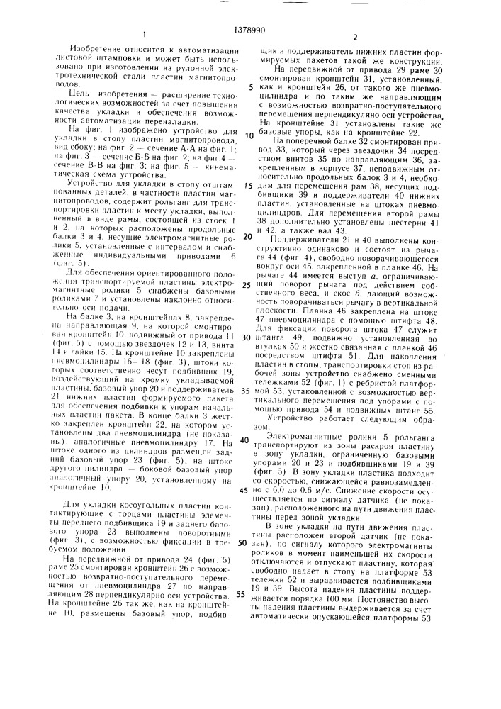 Устройство для укладки в стопу отштампованных деталей (патент 1378990)