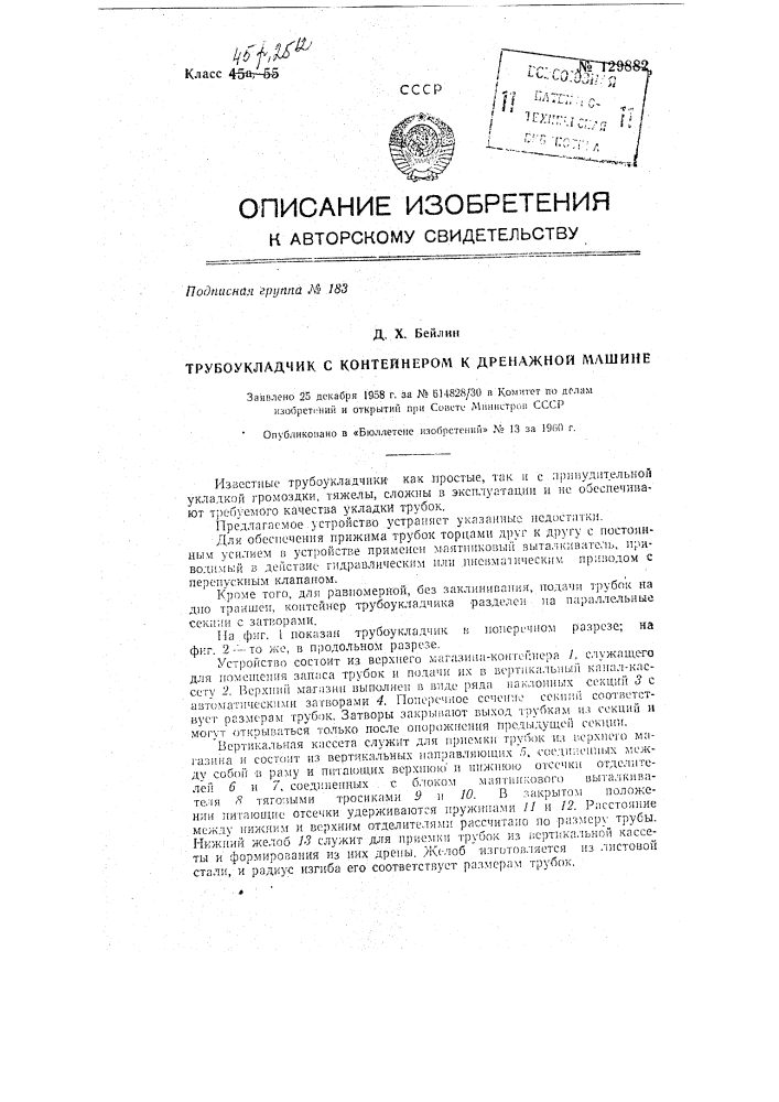 Трубоукладчик с контейнером к дренажной машине (патент 129882)