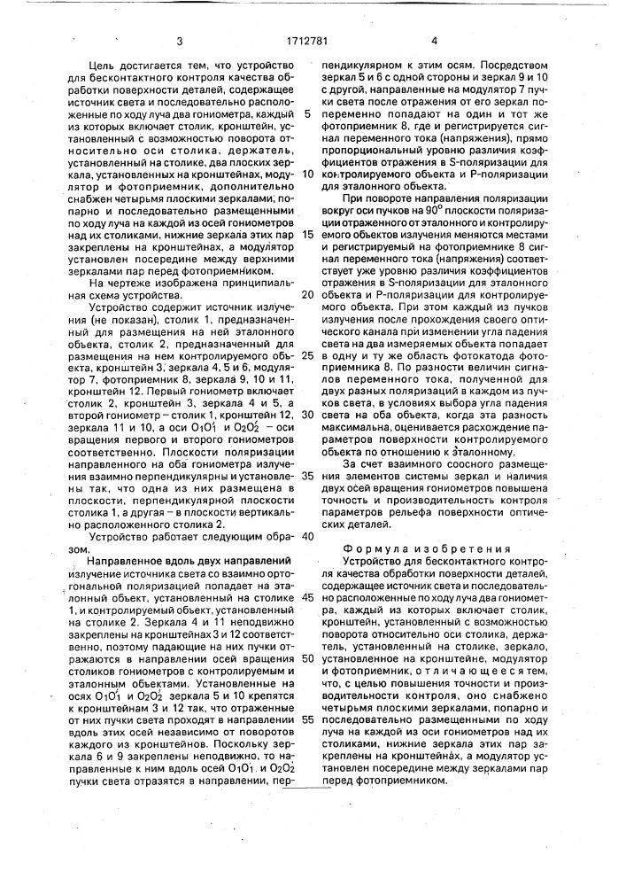 Устройство для бесконтактного контроля качества обработки поверхности деталей (патент 1712781)