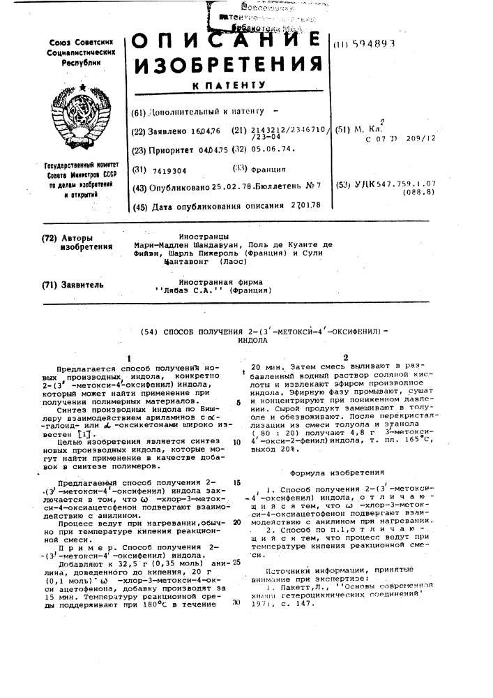 Способ получения 2-(3"-метокси-4"-оксифенил)-индола (патент 594893)