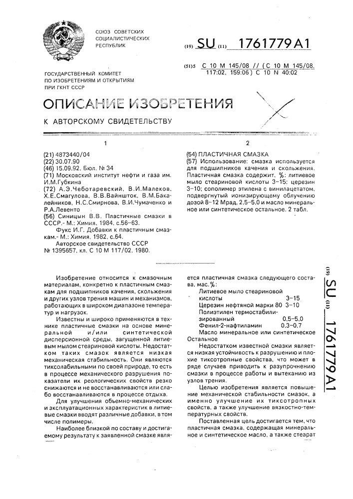 Пластичная смазка (патент 1761779)