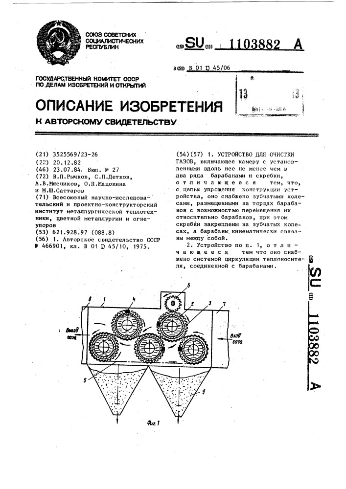 Устройство для очистки газов (патент 1103882)