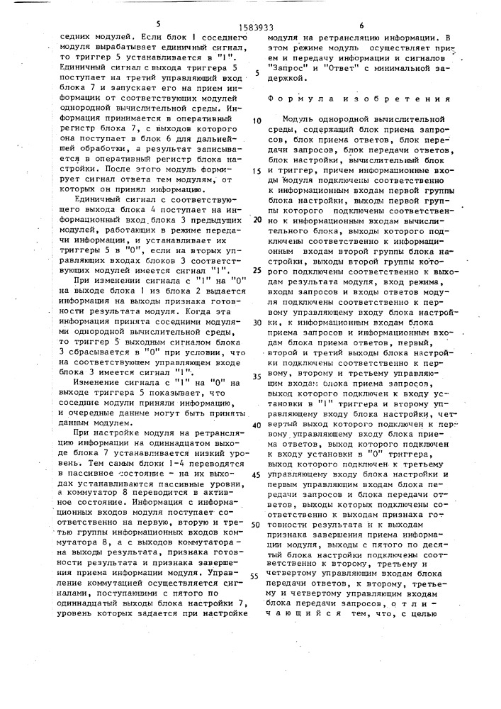 Модуль однородной вычислительной среды (патент 1583933)