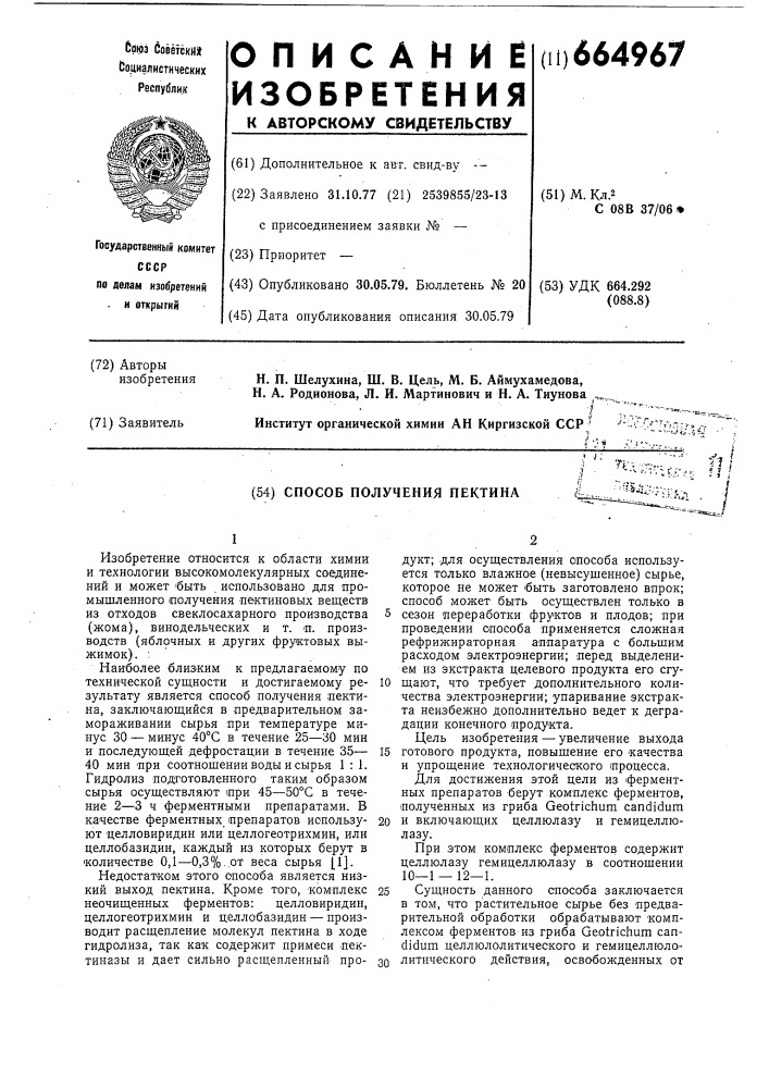Способ получения пектина (патент 664967)