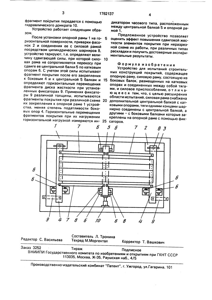 Устройство для испытаний строительных конструкций покрытий (патент 1762137)