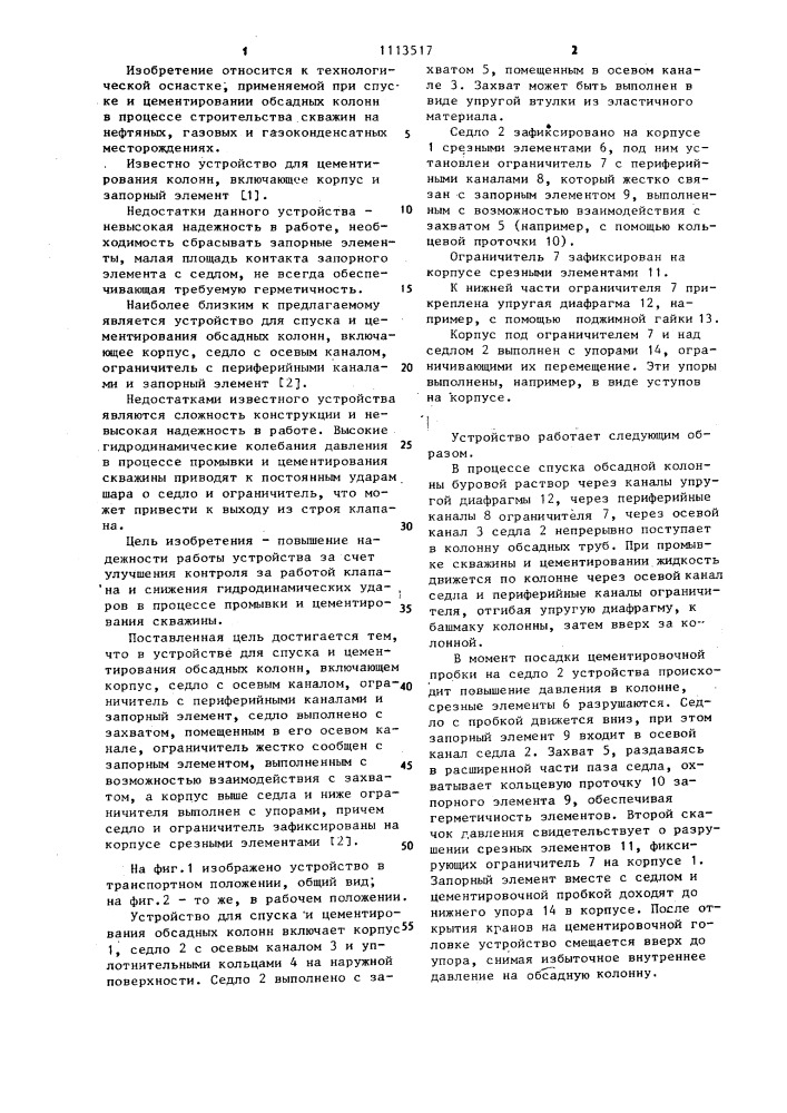 Устройство для спуска и цементирования обсадных колонн (патент 1113517)