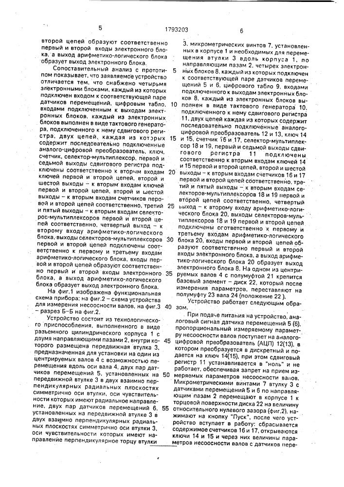 Устройство для измерения несоосности валов (патент 1793203)