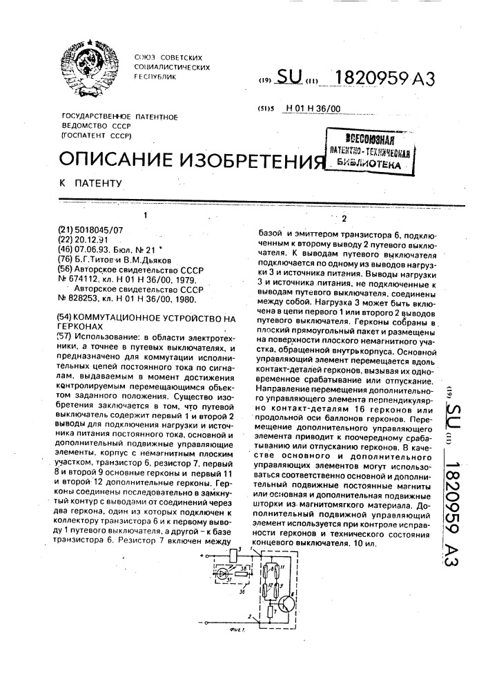 Коммутационное устройство на герконах (патент 1820959)
