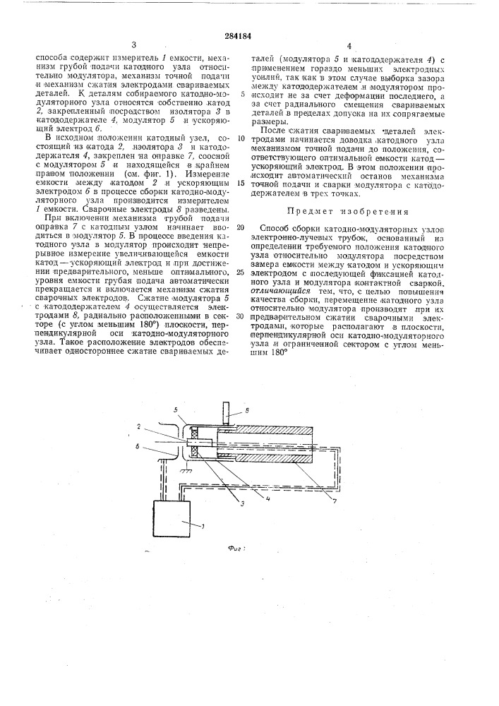 Способ сборки катодно-модуляторных узлов эл ектро, н.нюлучевых трубок (патент 284184)