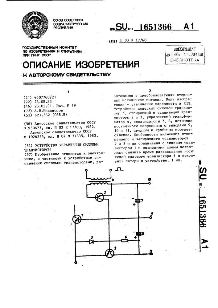 Устройство управления силовым транзистором (патент 1651366)