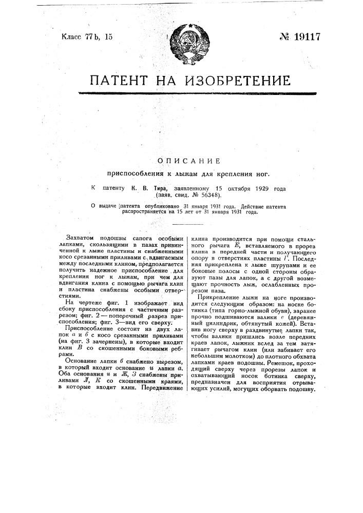 Приспособление в лыжам для крепления ног (патент 19117)