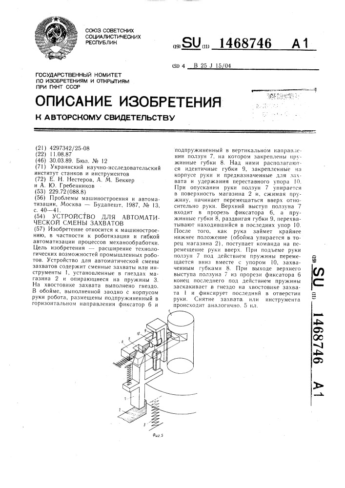 Устройство для автоматической смены захватов (патент 1468746)