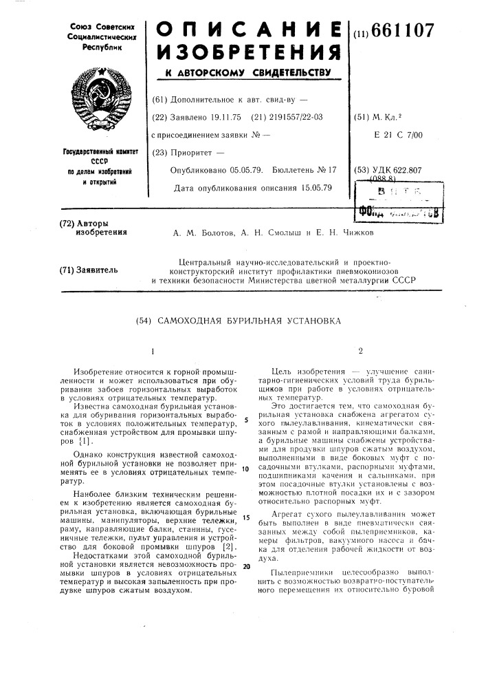 Самоходная бурильная установка (патент 661107)