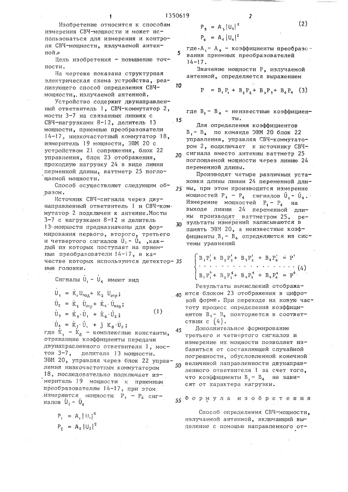 Способ определения свч-мощности, излучаемой антенной (патент 1350619)