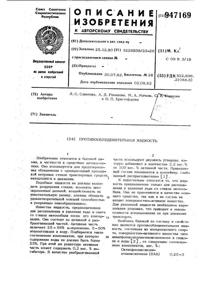 Противообледенительная жидкость (патент 947169)