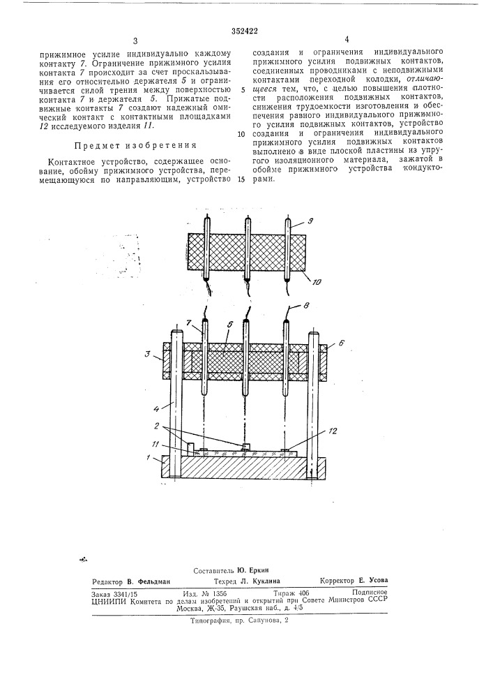 Контактное устройство (патент 352422)