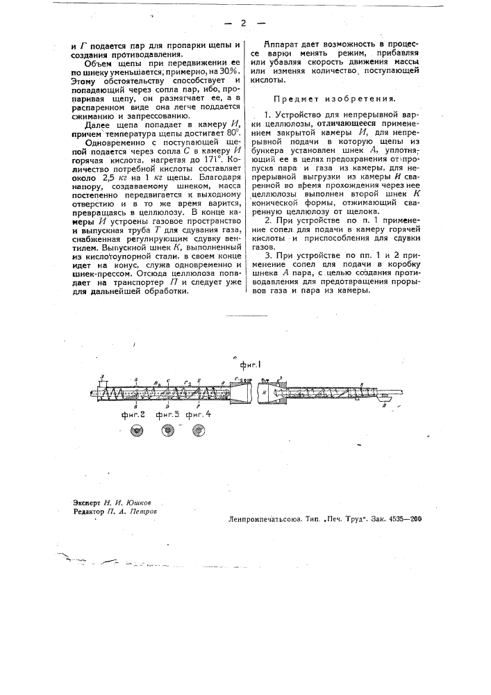 Устройство для варки целлюлозы (патент 36163)