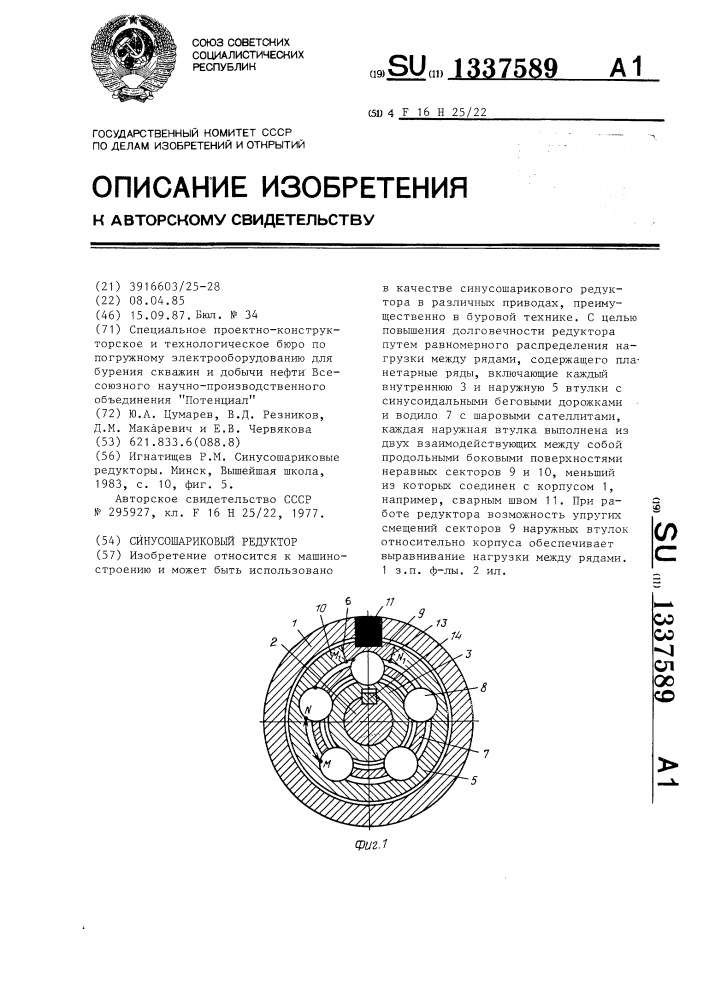 Синусошариковый редуктор (патент 1337589)