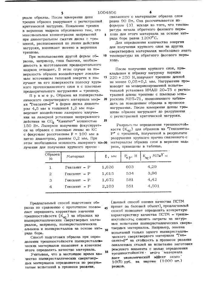 Способ подготовки образца при определении трещиностойкости хрупких материалов (патент 1004806)