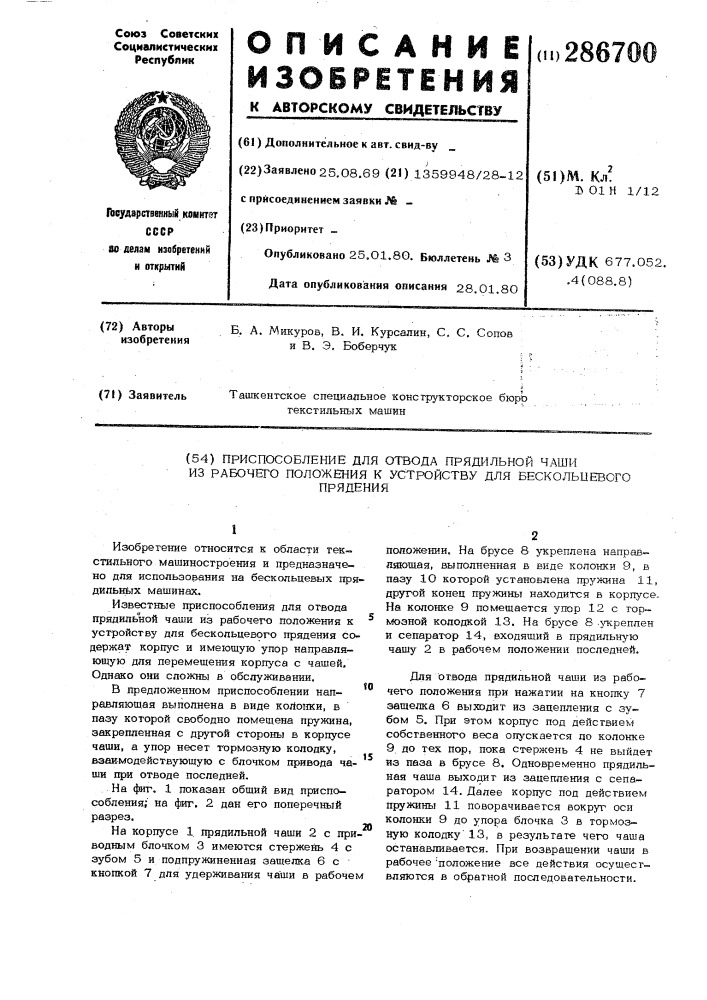 Приспособление для отвода прядильной чаши из рабочего положения к стройству для бескольцевого прядения (патент 286700)