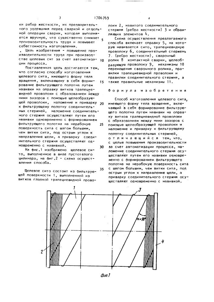 Способ изготовления щелевого сита, имеющего форму тела вращения (патент 1706769)