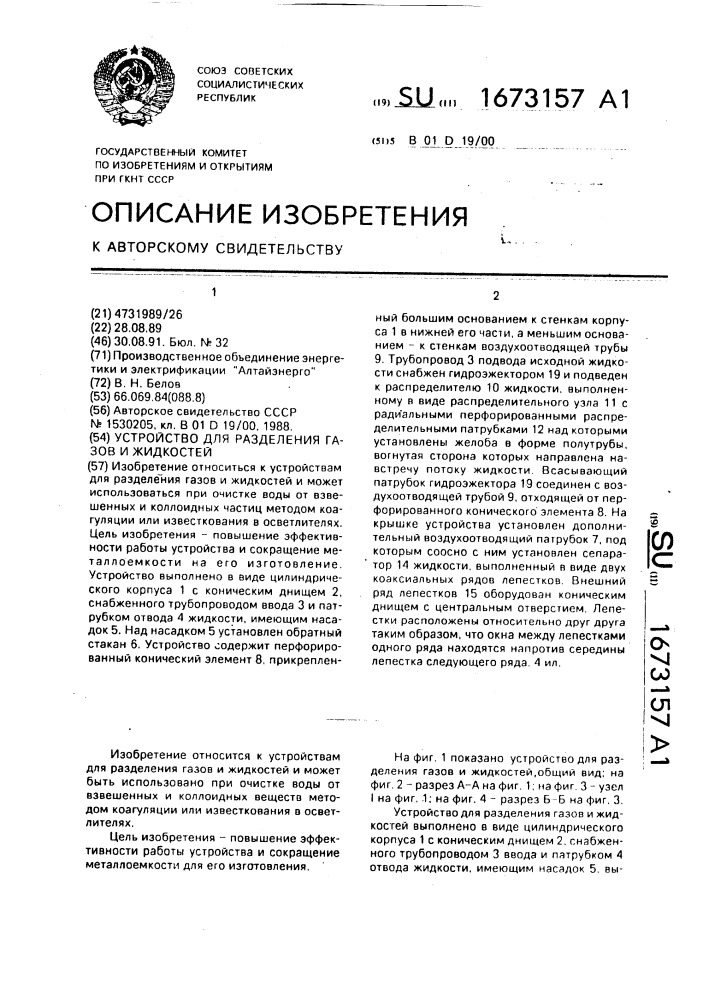 Устройство для разделения газов и жидкостей (патент 1673157)