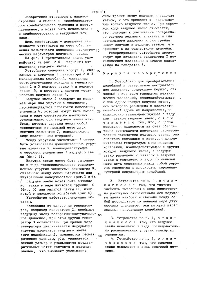 Устройство для преобразования колебаний в реверсивное поступательное движение (патент 1330381)