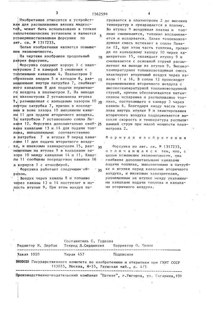 Форсунка (патент 1562599)