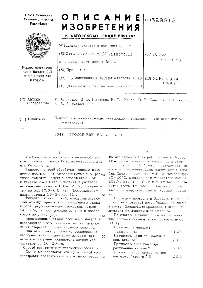 Способ выработки голья (патент 529213)