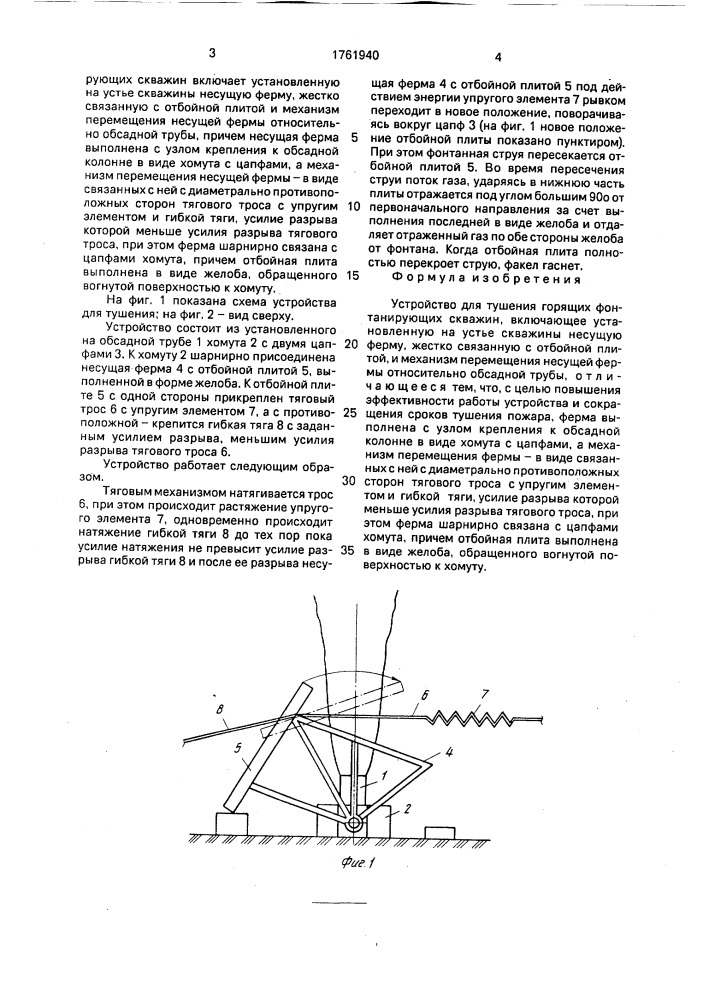 Устройство для тушения горящих фонтанирующих скважин (патент 1761940)