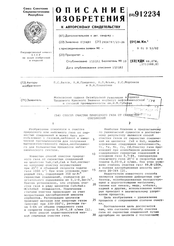 Способ очистки природного газа от сернистых соединений (патент 912234)