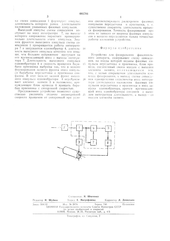 Устройство фазирования факсимиального аппарата (патент 495791)