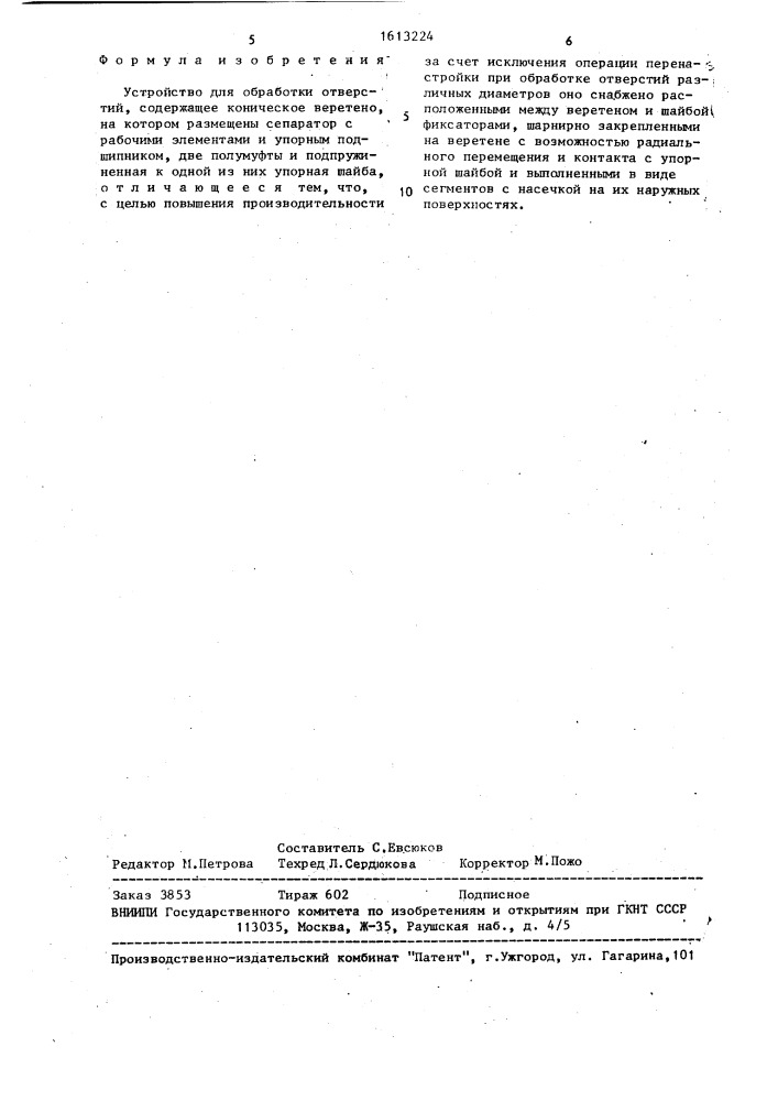 Устройство для обработки отверстий (патент 1613224)