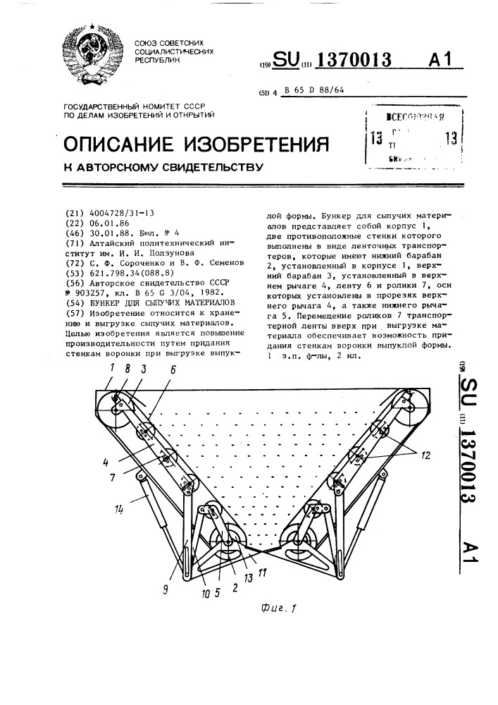 Бункер для сыпучих материалов (патент 1370013)