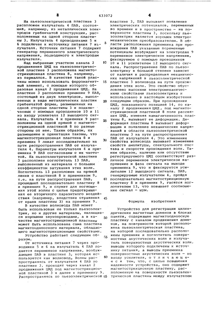 Устройство для регистрации цилиндрических магнитных доменов в блоках памяти (патент 633072)