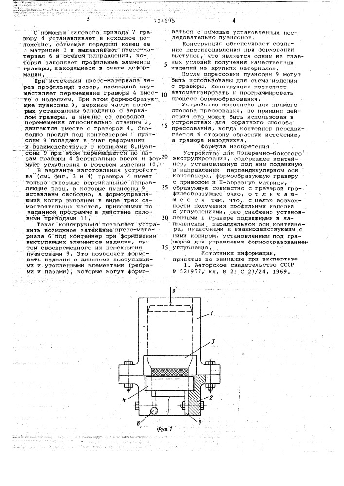 Устройство для поперечно-бокового экструдирования (патент 704695)