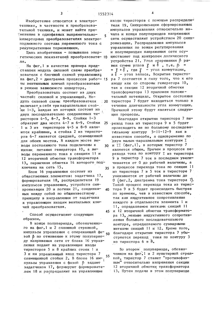 Способ управления однофазным многозонным тиристорным преобразователем в режиме зависимого инвертора (патент 1552314)