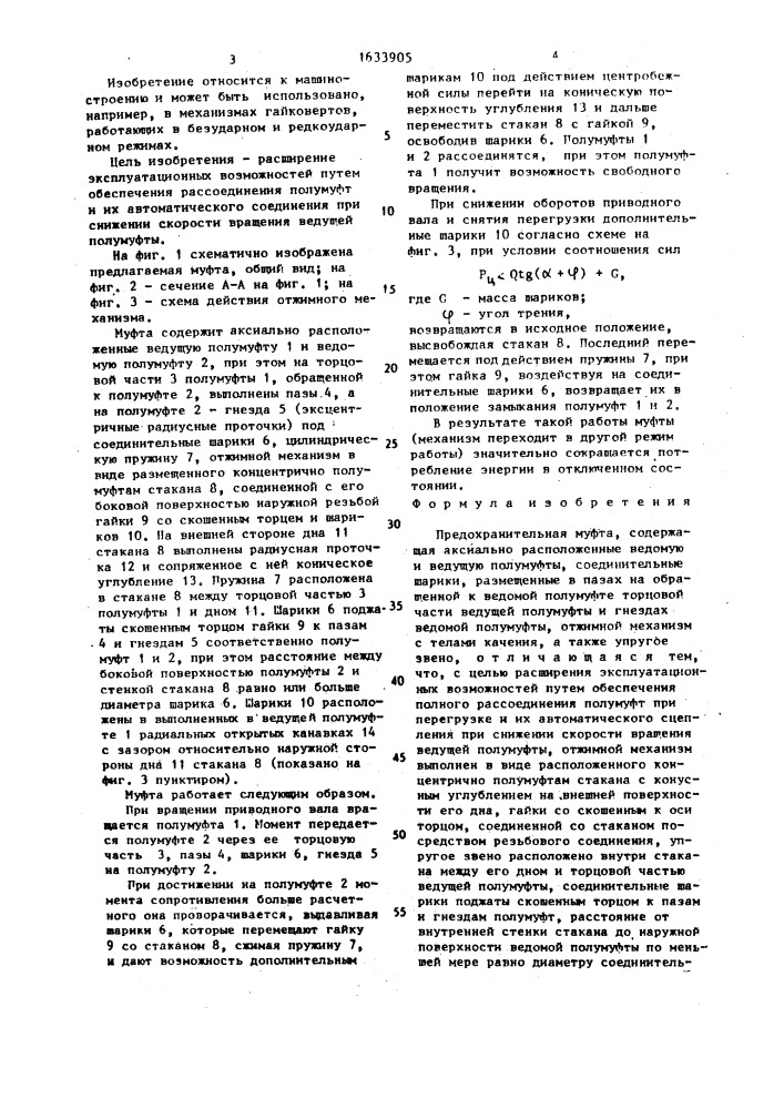 Предохранительная муфта (патент 1633905)