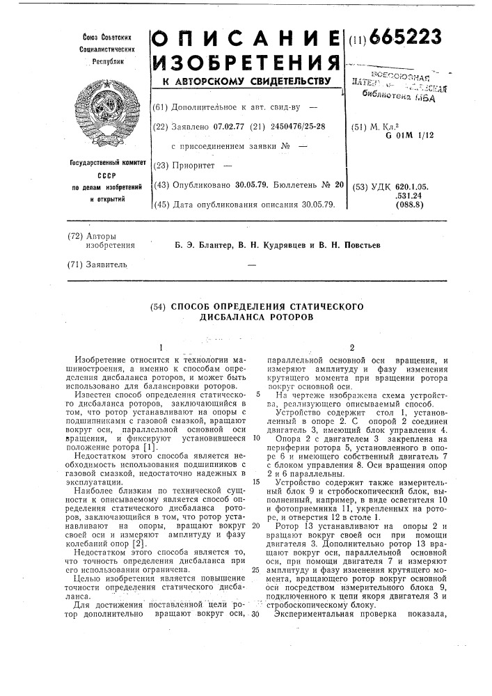 Способ определения статического дисбаланса роторов (патент 665223)