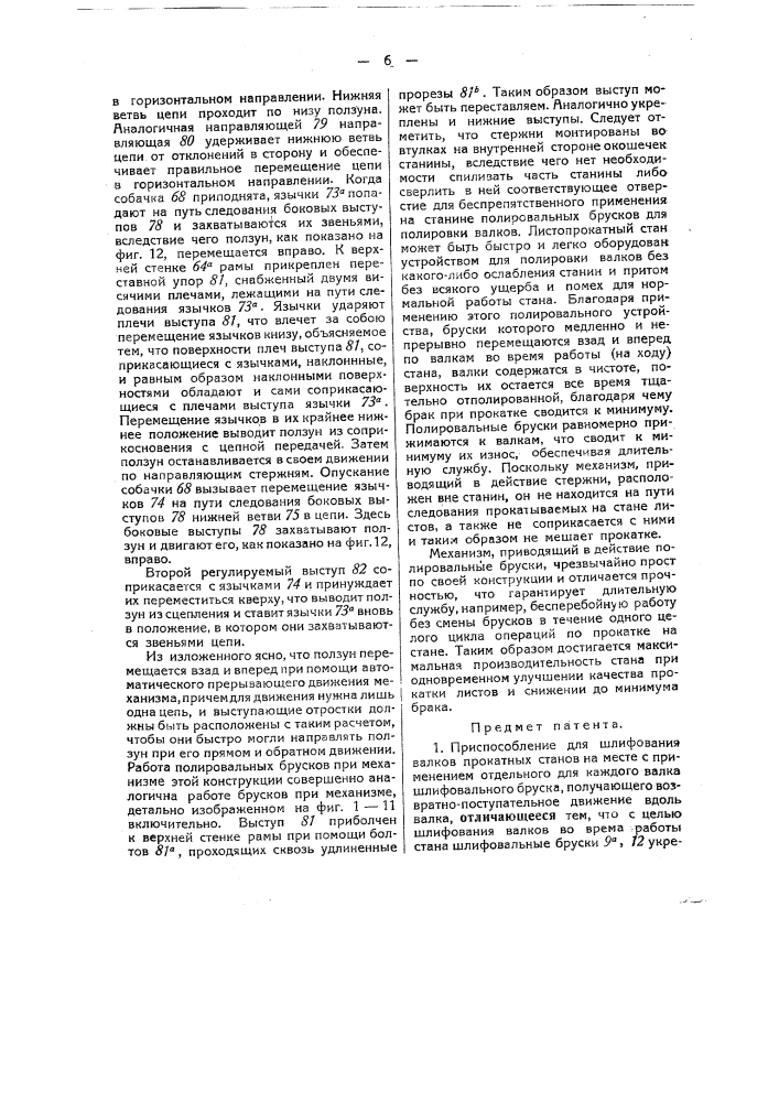Приспособление для шлифования валков прокатных станов на месте (патент 43396)