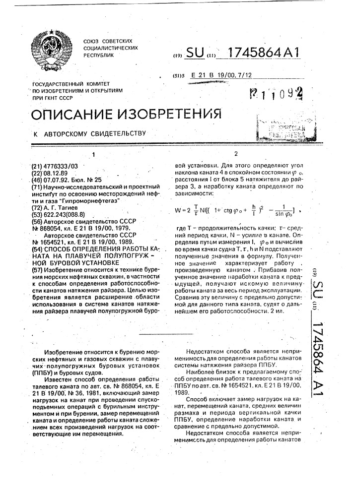 Способ определения работы каната на плавучей полупогружной буровой установке (патент 1745864)