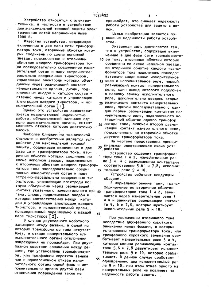 Устройство для максимальной токовой защиты электроустановки (патент 1023492)